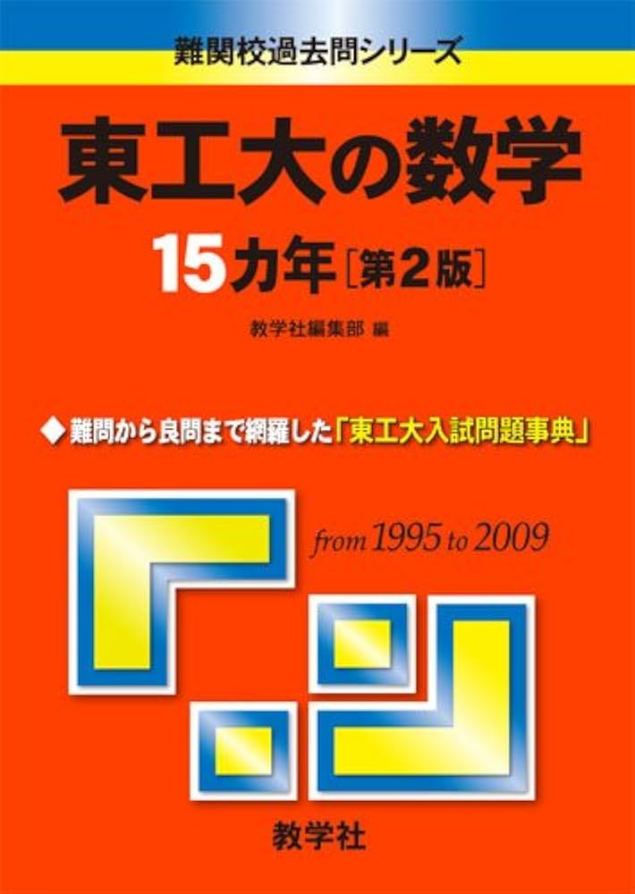 東工大の数学15カ年[第2版] [難関校過去問シリーズ] | 教学社